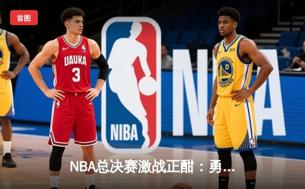 NBA总决赛激战正酣：勇士逆转绿军夺赛点，库里狂砍43分创纪录
