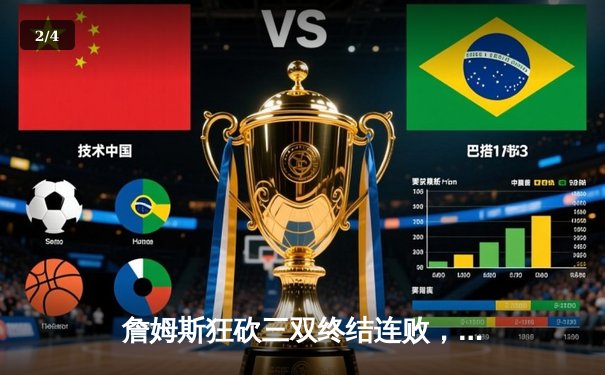 詹姆斯狂砍三双终结连败，湖人加时险胜勇士 - 2