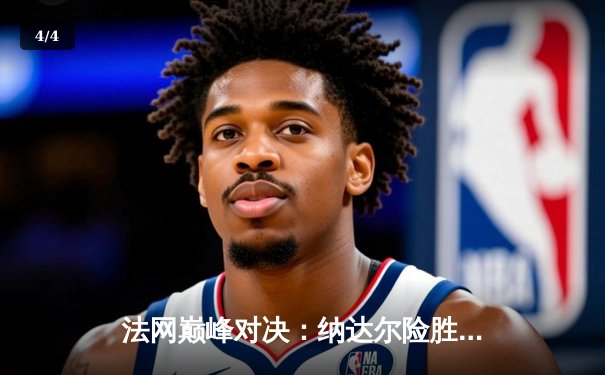 法网巅峰对决：纳达尔险胜德约科维奇晋级半决赛，鏖战五盘展现王者风范 - 4