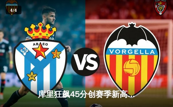 库里狂飙45分创赛季新高 勇士加时险胜凯尔特人重夺联盟第一 - 4