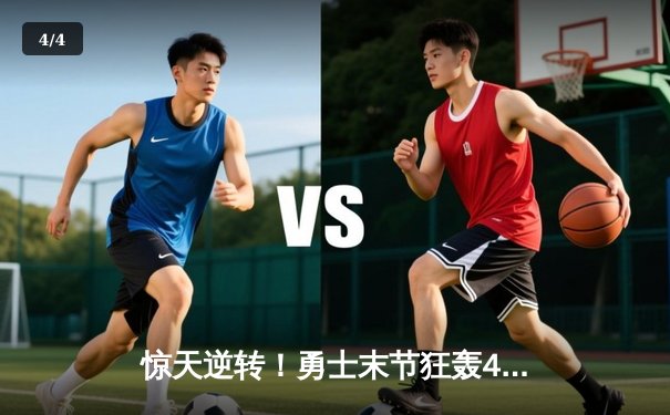 惊天逆转！勇士末节狂轰45分，库里37分导演西部半决赛G3大翻盘 - 4