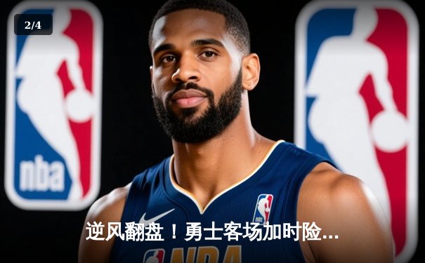 逆风翻盘！勇士客场加时险胜凯尔特人，库里43分创赛季新高 - 2