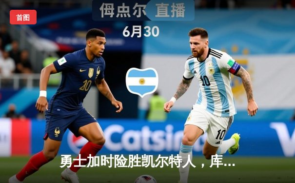 勇士加时险胜凯尔特人，库里狂砍43分率队捍卫主场