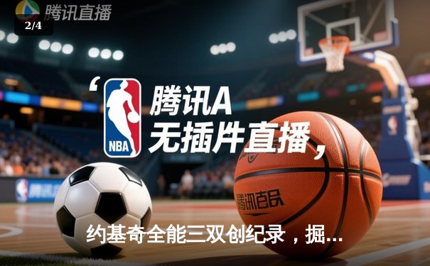 约基奇全能三双创纪录，掘金加时险胜勇士锁定季后赛席位 - 2