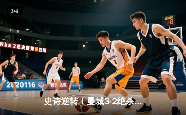 史诗逆转！曼城3-2绝杀维拉 五年四夺英超冠军创历史 - 3