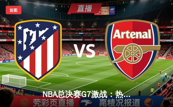 NBA总决赛G7激战：热火三分雨压哨绝杀，巴特勒44分创历史