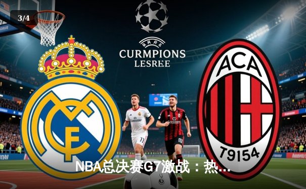 NBA总决赛G7激战：热火三分雨压哨绝杀，巴特勒44分创历史 - 3