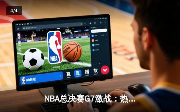 NBA总决赛G7激战：热火三分雨压哨绝杀，巴特勒44分创历史 - 4
