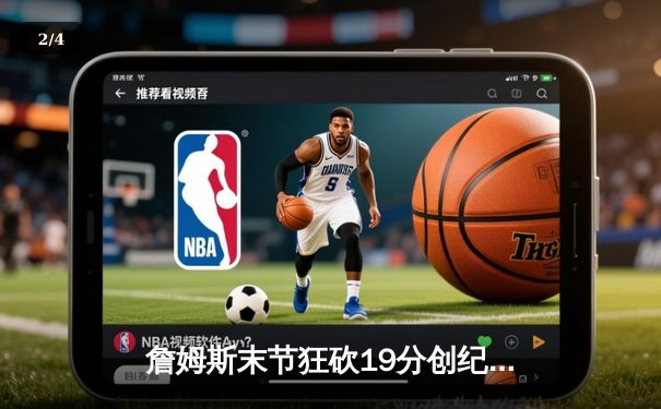 詹姆斯末节狂砍19分创纪录，湖人主场力克勇士锁定西部前六 - 2