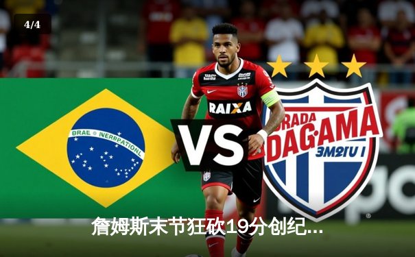 詹姆斯末节狂砍19分创纪录，湖人主场力克勇士锁定西部前六 - 4