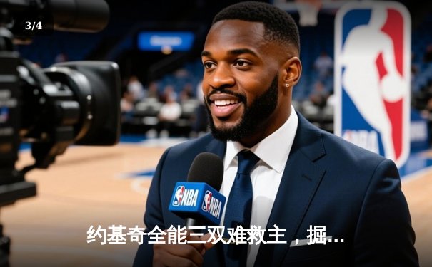 约基奇全能三双难救主，掘金加时憾负森林狼总比分2-3落后 - 3