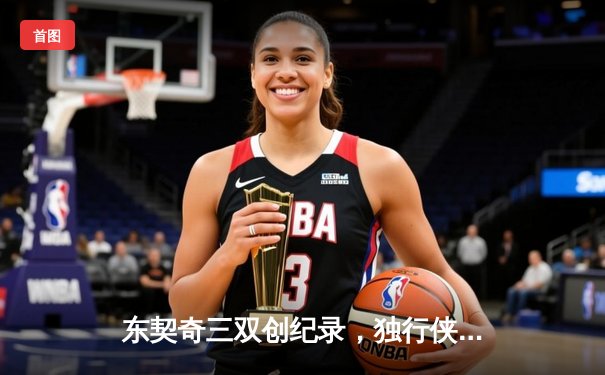 东契奇三双创纪录，独行侠加时险胜雷霆挺进西部决赛