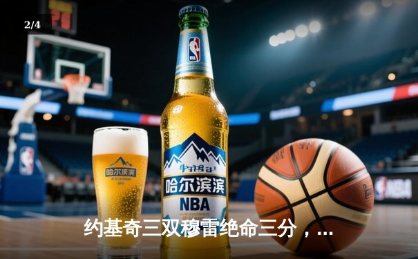 约基奇三双穆雷绝命三分，掘金抢七险胜森林狼连续两年挺进西决 - 2