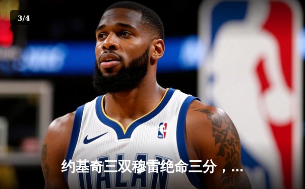 约基奇三双穆雷绝命三分，掘金抢七险胜森林狼连续两年挺进西决 - 3