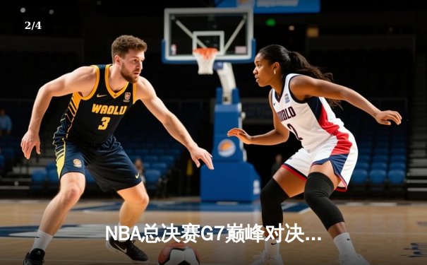 NBA总决赛G7巅峰对决：掘金加时险胜热火，约基奇三双封神夺队史首冠 - 2