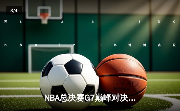 NBA总决赛G7巅峰对决：掘金加时险胜热火，约基奇三双封神夺队史首冠 - 3