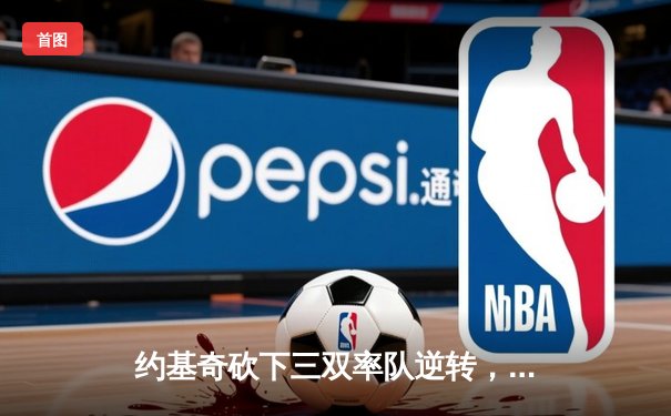 约基奇砍下三双率队逆转，掘金加时险胜勇士取赛季开门红