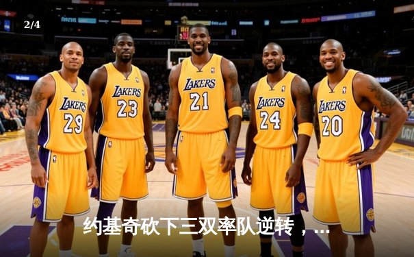 约基奇砍下三双率队逆转，掘金加时险胜勇士取赛季开门红 - 2