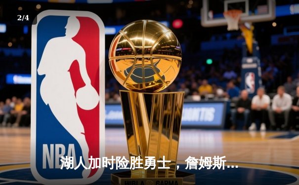 湖人加时险胜勇士，詹姆斯三双率队晋级西决 - 2