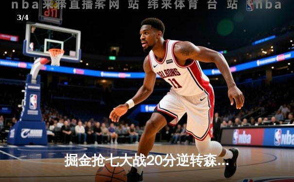 掘金抢七大战20分逆转森林狼 约基奇40+13+8率队连续两年挺进西决 - 3