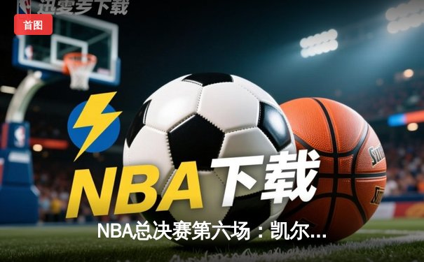 NBA总决赛第六场：凯尔特人主场加时险胜勇士 塔图姆狂砍44分带队夺冠