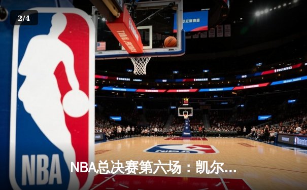 NBA总决赛第六场：凯尔特人主场加时险胜勇士 塔图姆狂砍44分带队夺冠 - 2