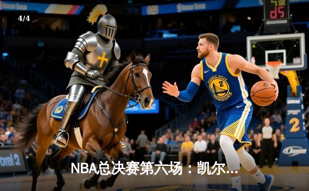 NBA总决赛第六场：凯尔特人主场加时险胜勇士 塔图姆狂砍44分带队夺冠 - 4