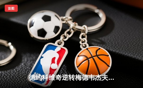 德约科维奇逆转梅德韦杰夫，第七次问鼎巴黎大师赛冠军