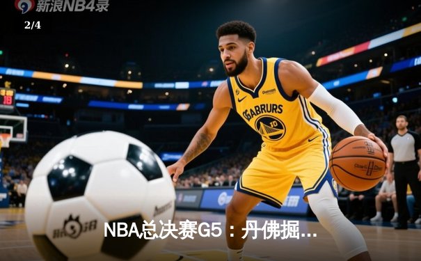 NBA总决赛G5：丹佛掘金逆转夺冠创造队史，约基奇三双加冕FMVP - 2