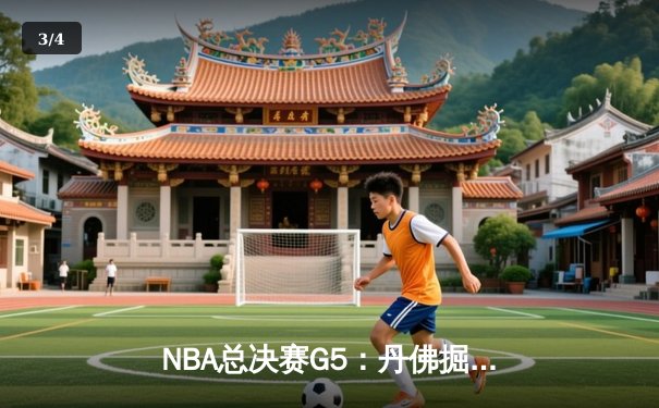NBA总决赛G5：丹佛掘金逆转夺冠创造队史，约基奇三双加冕FMVP - 3