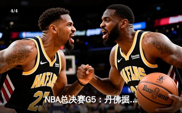 NBA总决赛G5：丹佛掘金逆转夺冠创造队史，约基奇三双加冕FMVP - 4