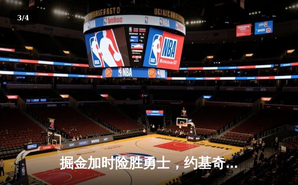 掘金加时险胜勇士，约基奇全能三双创历史纪录 - 3