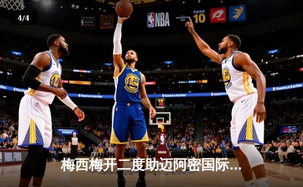 梅西梅开二度助迈阿密国际逆转取胜，球迷沸腾：五楼体育直击北美联盟杯精彩对决 - 4