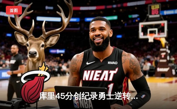 库里45分创纪录勇士逆转独行侠，西部决赛G2上演惊天翻盘
