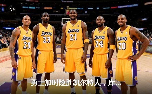 勇士加时险胜凯尔特人，库里37分导演22分惊天逆转 - 2