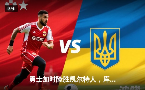 勇士加时险胜凯尔特人，库里37分导演22分惊天逆转 - 3