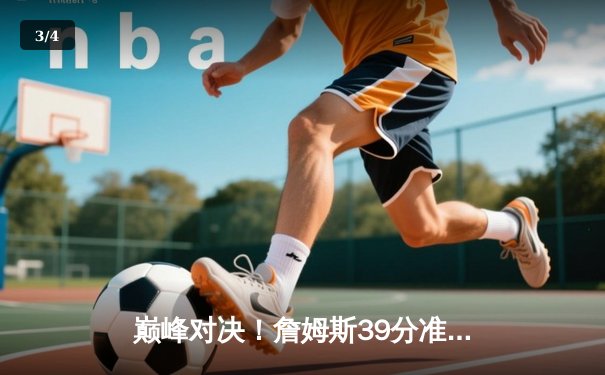 巅峰对决！詹姆斯39分准三双，湖人加时险胜勇士锁定西部第七 - 3