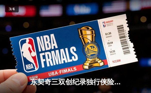 东契奇三双创纪录独行侠险胜雷霆，NBA季后赛西部半决赛战火再燃 - 3