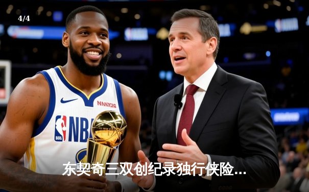 东契奇三双创纪录独行侠险胜雷霆，NBA季后赛西部半决赛战火再燃 - 4