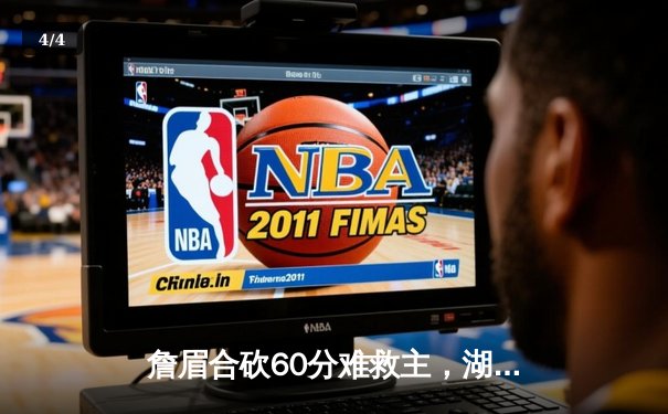 詹眉合砍60分难救主，湖人加时惜败掘金，系列赛0-3命悬一线 - 4