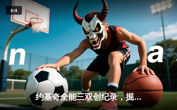 约基奇全能三双创纪录，掘金抢七险胜森林狼连续两年挺进西决 - 4