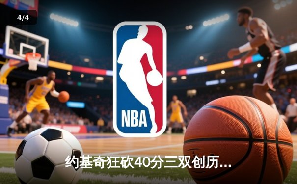 约基奇狂砍40分三双创历史，掘金加时险胜勇士迎六连胜 - 4