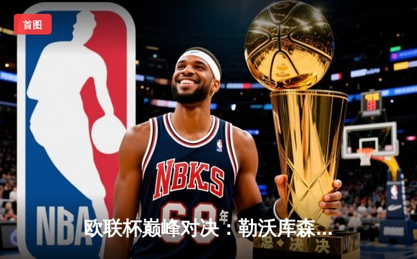 欧联杯巅峰对决：勒沃库森3-0完胜罗马，赛季不败神话延续至49场