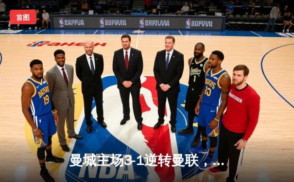 曼城主场3-1逆转曼联，哈兰德双响助蓝月亮紧追英超榜首