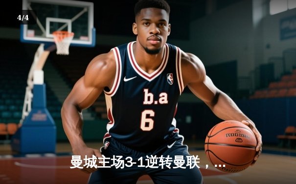 曼城主场3-1逆转曼联，哈兰德双响助蓝月亮紧追英超榜首 - 4