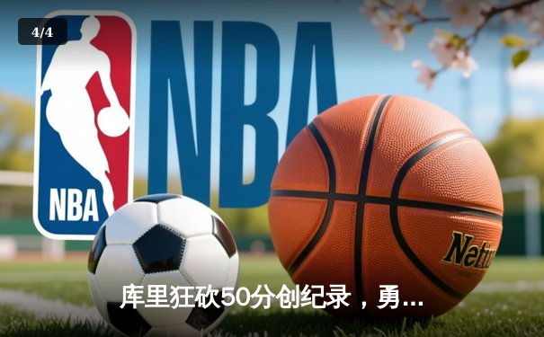 库里狂砍50分创纪录，勇士加时险胜国王，系列赛战成2-2平 - 4