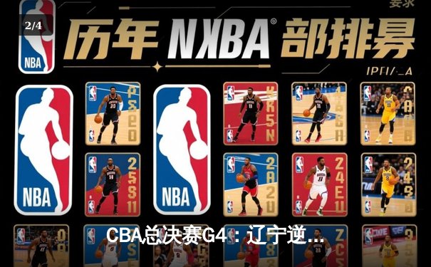 CBA总决赛G4：辽宁逆转新疆卫冕成功，弗格狂砍34分荣膺FMVP - 2