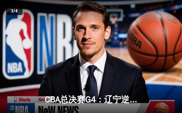 CBA总决赛G4：辽宁逆转新疆卫冕成功，弗格狂砍34分荣膺FMVP - 3