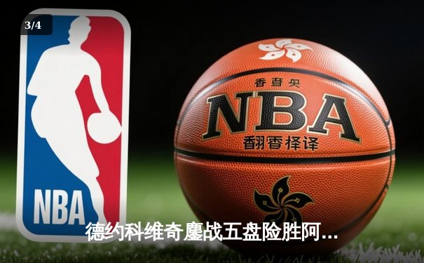 德约科维奇鏖战五盘险胜阿尔卡拉斯，第24座大满贯再创历史 - 3