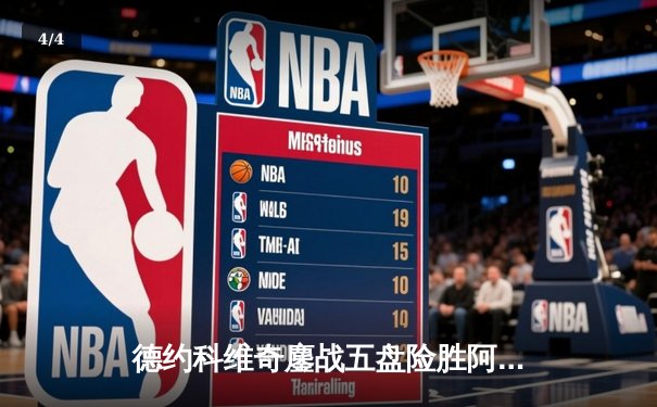 德约科维奇鏖战五盘险胜阿尔卡拉斯，第24座大满贯再创历史 - 4